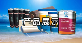 溶剂型改性沥青防水涂料卷材和涂料的优势互补。